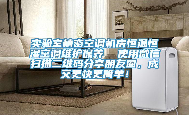 實(shí)驗(yàn)室精密空調(diào)機(jī)房恒溫恒濕空調(diào)維護(hù)保養(yǎng)  使用微信掃描二維碼分享朋友圈，成交更快更簡單！