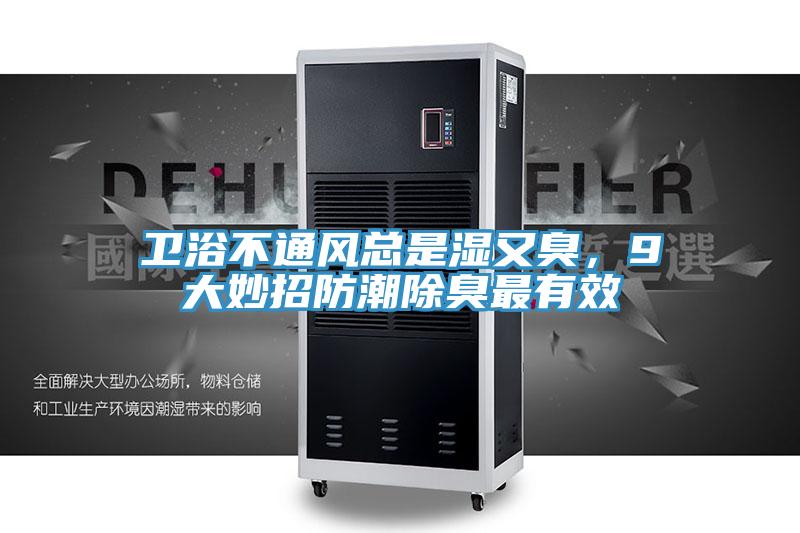 衛(wèi)浴不通風(fēng)總是濕又臭，9大妙招防潮除臭最有效