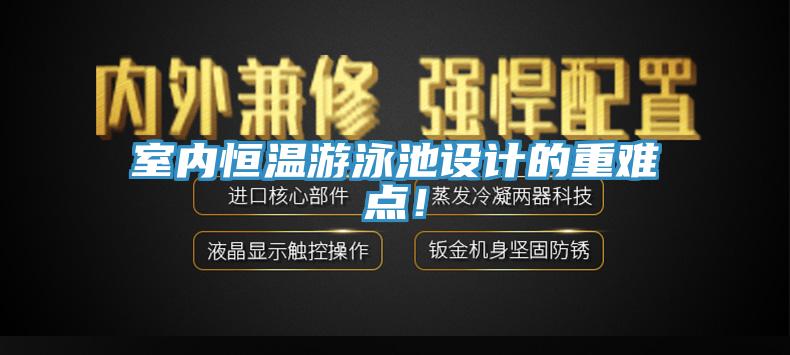 室內(nèi)恒溫游泳池設(shè)計(jì)的重難點(diǎn)！