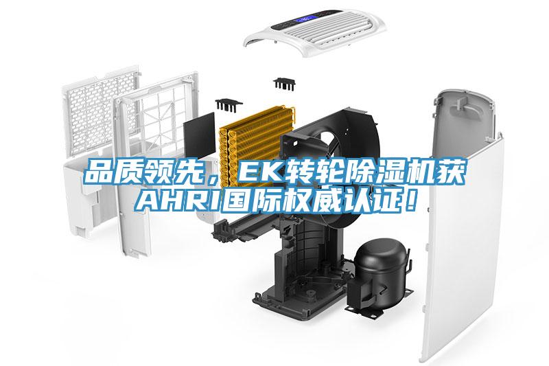 品質(zhì)領(lǐng)先，EK轉(zhuǎn)輪除濕機(jī)獲AHRI國(guó)際權(quán)威認(rèn)證！