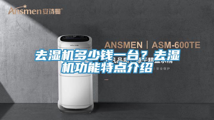 去濕機(jī)多少錢一臺？去濕機(jī)功能特點(diǎn)介紹