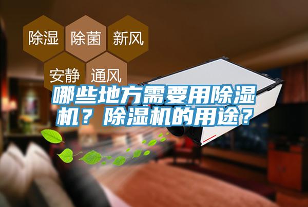 哪些地方需要用除濕機？除濕機的用途？