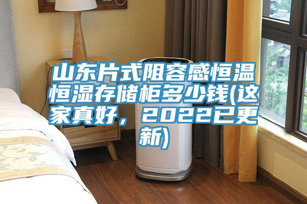 山東片式阻容感恒溫恒濕存儲(chǔ)柜多少錢(這家真好，2022已更新)