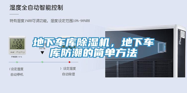 地下車庫除濕機，地下車庫防潮的簡單方法