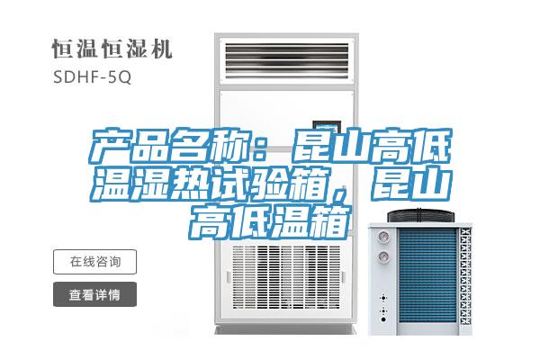 產(chǎn)品名稱：昆山高低溫濕熱試驗(yàn)箱，昆山高低溫箱
