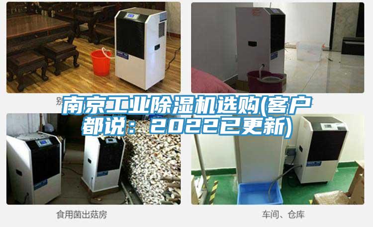 南京工業(yè)除濕機(jī)選購(gòu)(客戶都說：2022已更新)