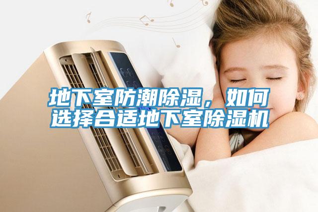 地下室防潮除濕，如何選擇合適地下室除濕機(jī)