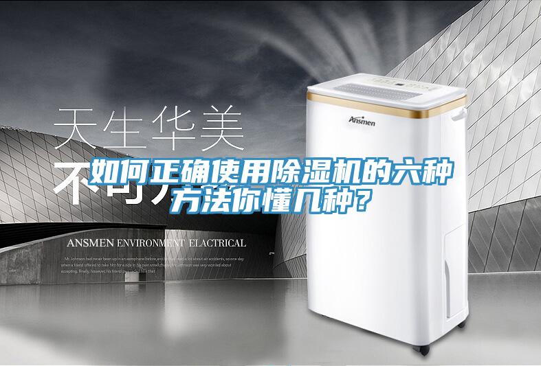 如何正確使用除濕機(jī)的六種方法你懂幾種？