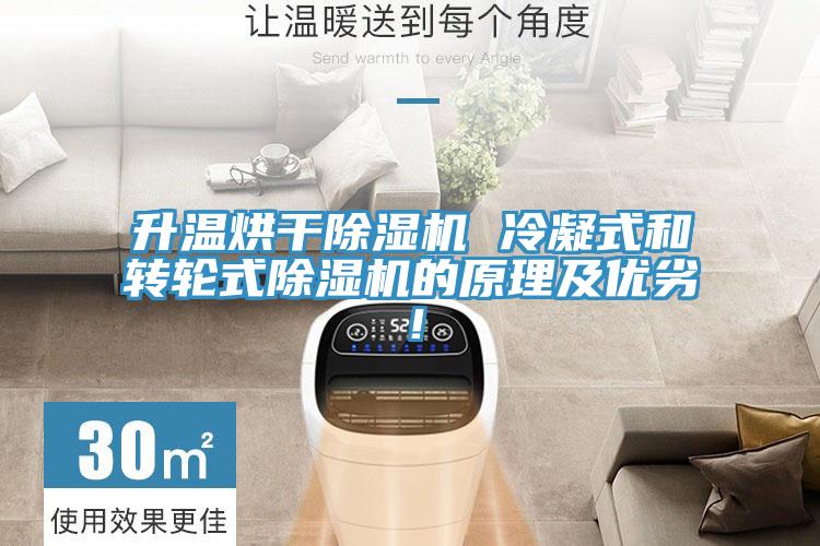 升溫烘干除濕機(jī) 冷凝式和轉(zhuǎn)輪式除濕機(jī)的原理及優(yōu)劣！