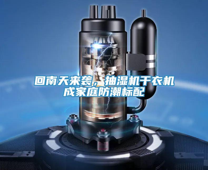 回南天來(lái)襲，抽濕機(jī)干衣機(jī)成家庭防潮標(biāo)配