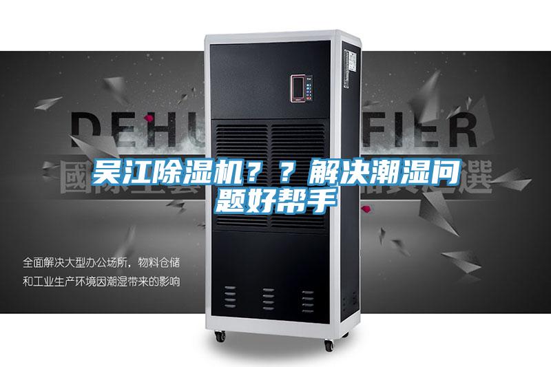 吳江除濕機？？解決潮濕問題好幫手