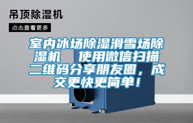 室內(nèi)冰場除濕滑雪場除濕機(jī)  使用微信掃描二維碼分享朋友圈，成交更快更簡單！