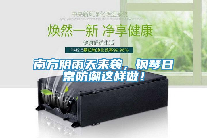 南方陰雨天來襲，鋼琴日常防潮這樣做！