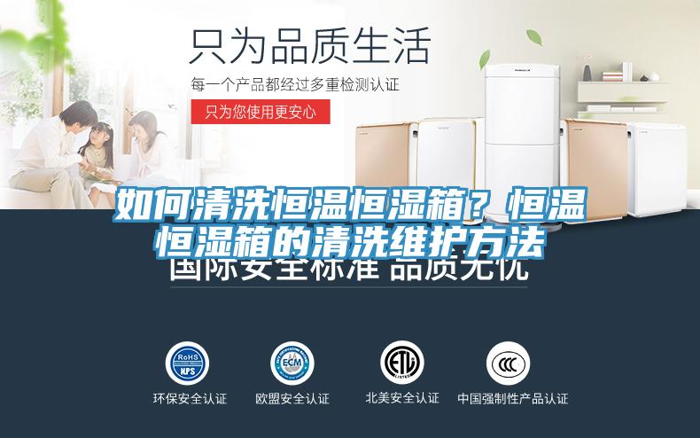 如何清洗恒溫恒濕箱？恒溫恒濕箱的清洗維護(hù)方法