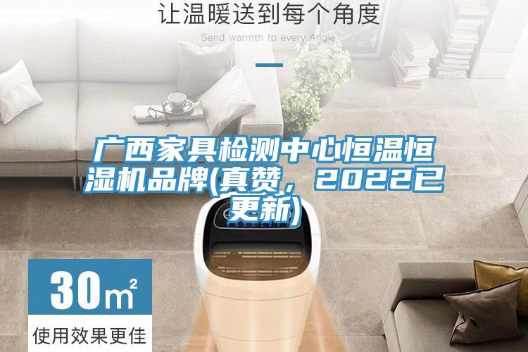 廣西家具檢測中心恒溫恒濕機品牌(真贊，2022已更新)