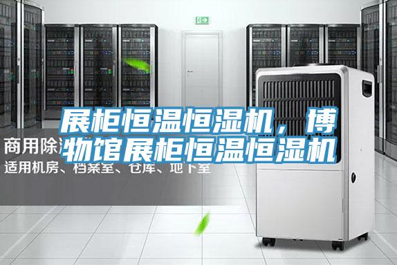 展柜恒溫恒濕機，博物館展柜恒溫恒濕機