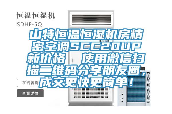 山特恒溫恒濕機(jī)房精密空調(diào)SCC20UP新價(jià)格  使用微信掃描二維碼分享朋友圈，成交更快更簡(jiǎn)單！
