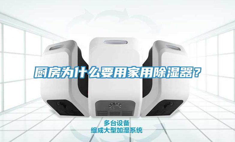 廚房為什么要用家用除濕器？