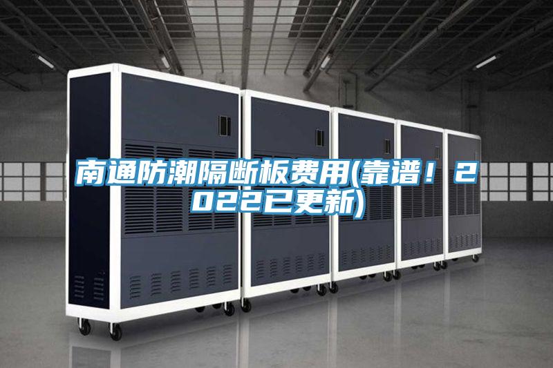 南通防潮隔斷板費用(靠譜！2022已更新)