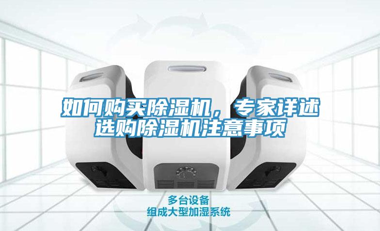 如何購買除濕機，專家詳述選購除濕機注意事項