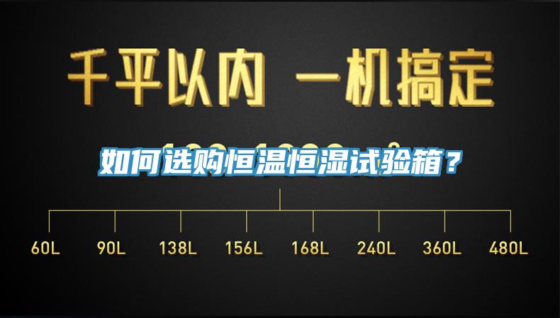 如何選購恒溫恒濕試驗箱？