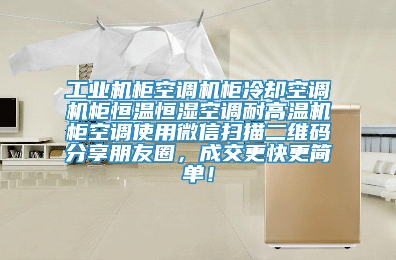 工業(yè)機柜空調機柜冷卻空調機柜恒溫恒濕空調耐高溫機柜空調使用微信掃描二維碼分享朋友圈，成交更快更簡單！