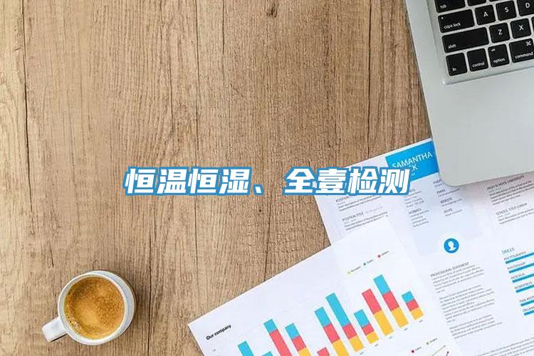 恒溫恒濕、全壹檢測(cè)