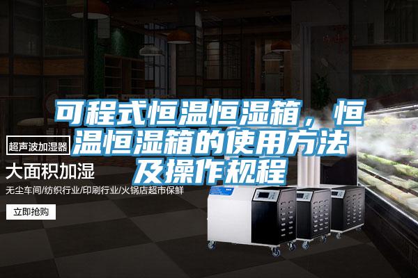 可程式恒溫恒濕箱，恒溫恒濕箱的使用方法及操作規(guī)程