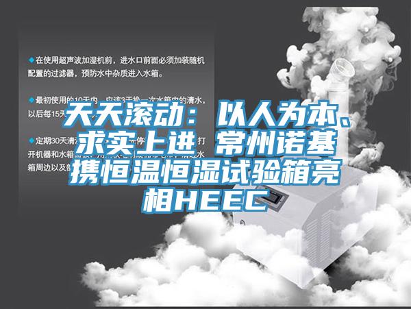 天天滾動：以人為本、求實上進(jìn) 常州諾基攜恒溫恒濕試驗箱亮相HEEC