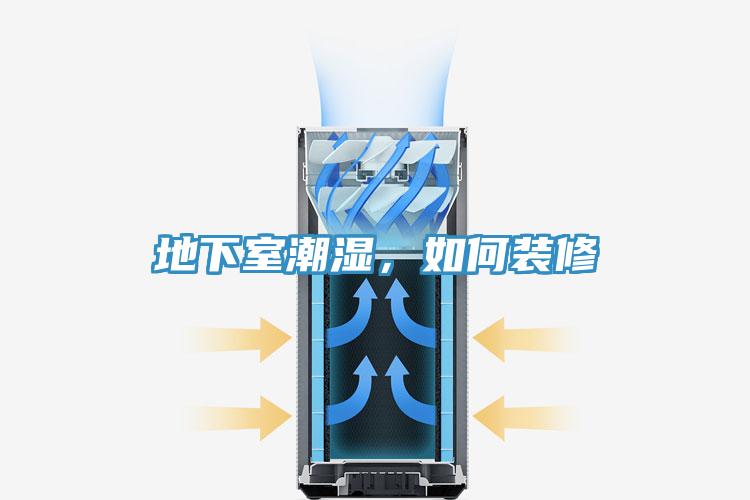 地下室潮濕，如何裝修