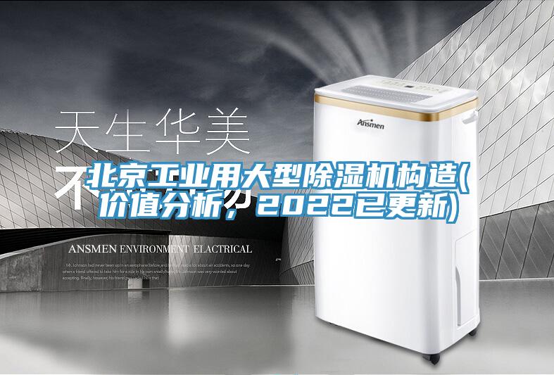 北京工業(yè)用大型除濕機(jī)構(gòu)造(價(jià)值分析，2022已更新)