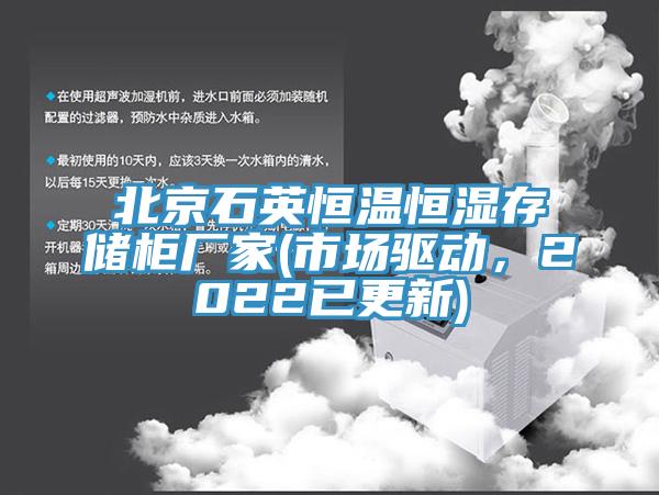 北京石英恒溫恒濕存儲柜廠家(市場驅(qū)動，2022已更新)