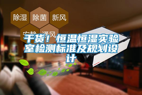 干貨！恒溫恒濕實(shí)驗(yàn)室檢測(cè)標(biāo)準(zhǔn)及規(guī)劃設(shè)計(jì)