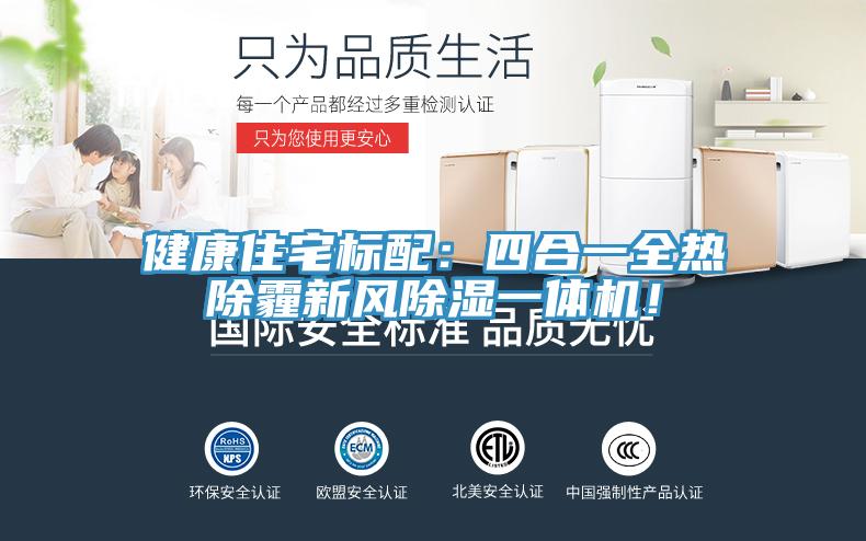 健康住宅標(biāo)配：四合一全熱除霾新風(fēng)除濕一體機(jī)！