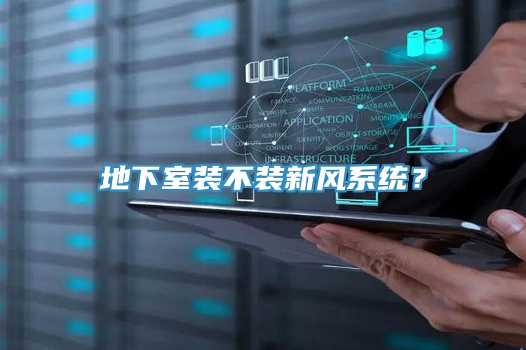 地下室裝不裝新風系統(tǒng)？