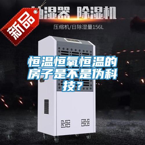 恒溫恒氧恒溫的房子是不是偽科技？