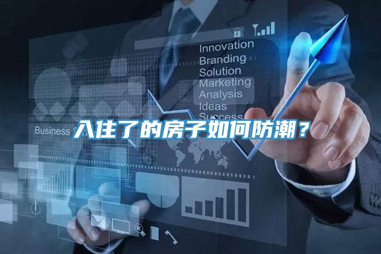入住了的房子如何防潮？