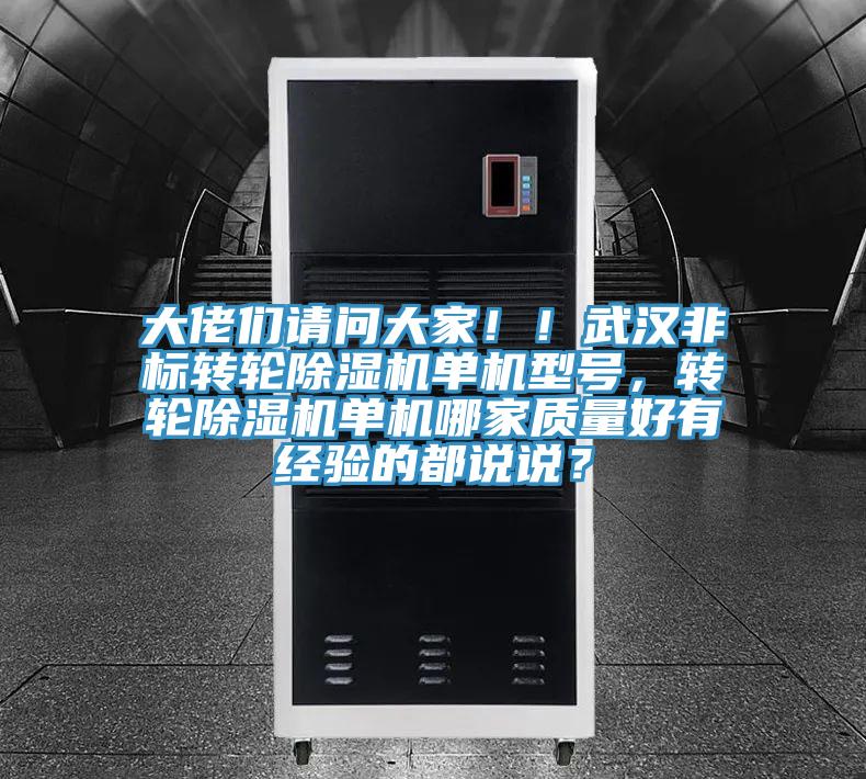 大佬們請問大家！！武漢非標轉(zhuǎn)輪除濕機單機型號，轉(zhuǎn)輪除濕機單機哪家質(zhì)量好有經(jīng)驗的都說說？