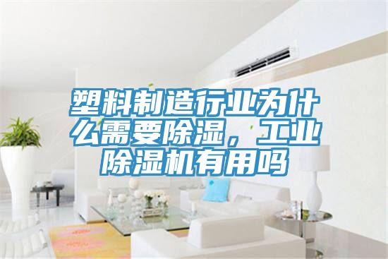 塑料制造行業(yè)為什么需要除濕，工業(yè)除濕機(jī)有用嗎