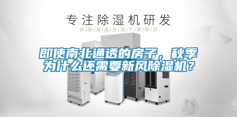 即使南北通透的房子，秋季為什么還需要新風(fēng)除濕機(jī)？