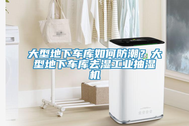 大型地下車庫如何防潮？大型地下車庫去濕工業(yè)抽濕機(jī)