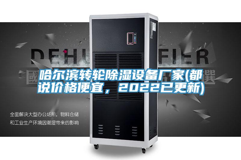 哈爾濱轉(zhuǎn)輪除濕設(shè)備廠家(都說(shuō)價(jià)格便宜，2022已更新)