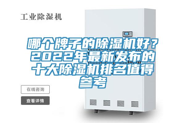 哪個牌子的除濕機好？2022年最新發(fā)布的十大除濕機排名值得參考