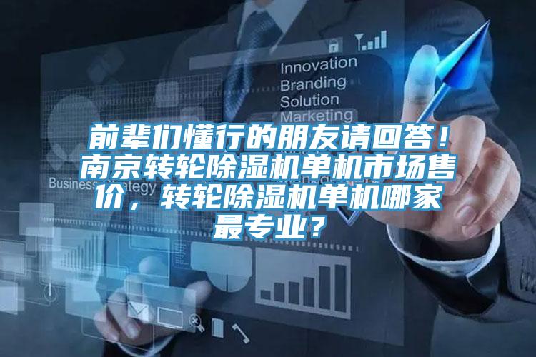 前輩們懂行的朋友請回答！南京轉(zhuǎn)輪除濕機單機市場售價，轉(zhuǎn)輪除濕機單機哪家最專業(yè)？