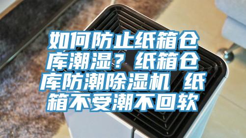 如何防止紙箱倉(cāng)庫(kù)潮濕？紙箱倉(cāng)庫(kù)防潮除濕機(jī) 紙箱不受潮不回軟