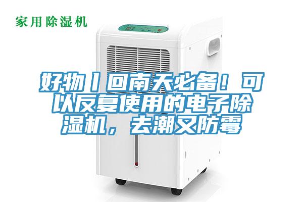 好物丨回南天必備！可以反復(fù)使用的電子除濕機(jī)，去潮又防霉