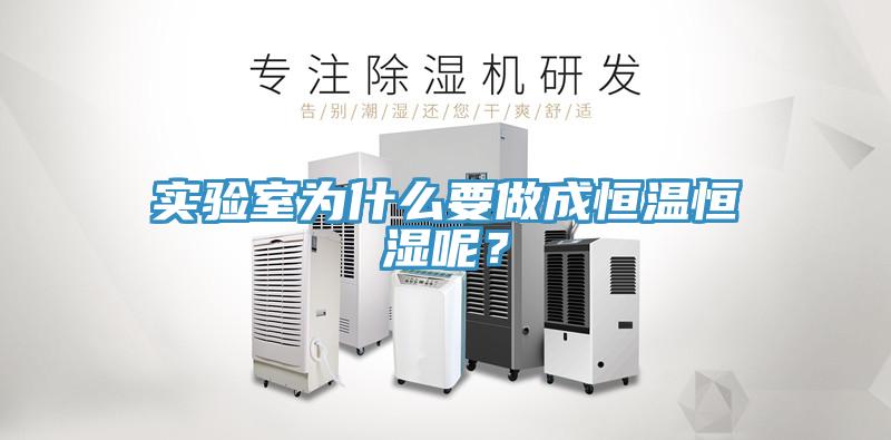 實驗室為什么要做成恒溫恒濕呢？