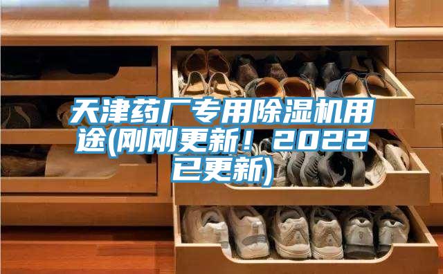 天津藥廠專(zhuān)用除濕機(jī)用途(剛剛更新！2022已更新)