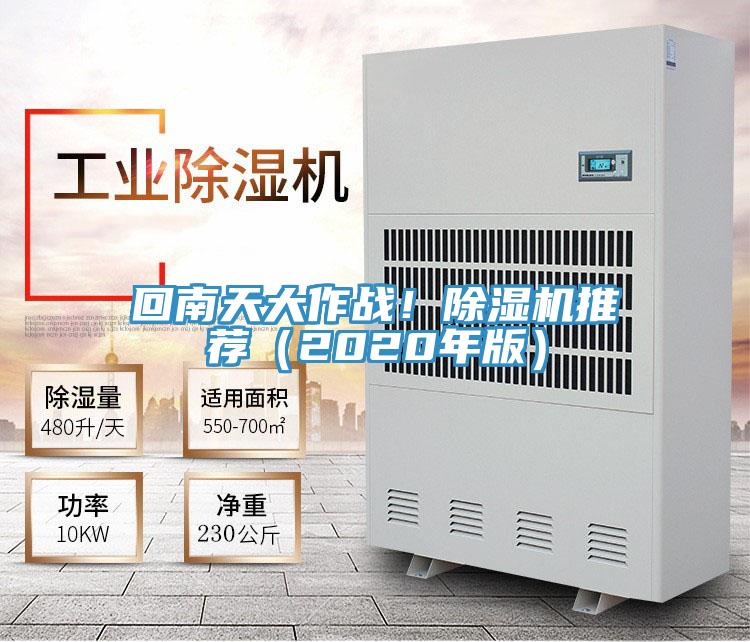 回南天大作戰(zhàn)！除濕機推薦（2020年版）