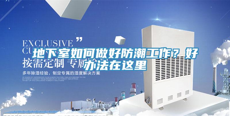 地下室如何做好防潮工作？好辦法在這里